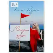 Постер книги Мелодия сердца