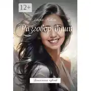 Постер книги Разговор души. Психология чувств