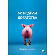 Постер книги 52 недели богатства