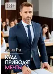 Анна Ри - Куда приводят мечты