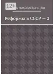 Игорь Цзю - Реформы в СССР – 2