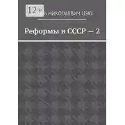 Постер книги Реформы в СССР – 2