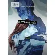 Постер книги В стране грёз. Роман