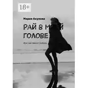 Постер книги Рай в моей голове. Или чем пахнет любовь