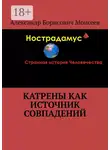 Александр Моисеев - Катрены как источник совпадений