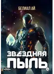 Белиал Ай - Звездная пыль