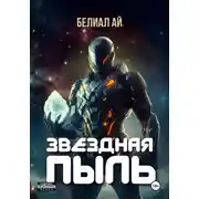 Постер книги Звездная пыль