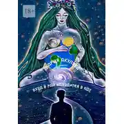 Постер книги Вход в Рай находится в Аду