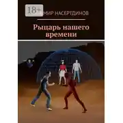 Постер книги Рыцарь нашего времени