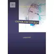 Постер книги Скрижали сердца. Избранное