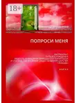 Александр Атрошенко - Попроси меня. Матриархат. Путь восхождения. Низость и вершина природы ступенчатости и ступень как аксиома существования царства свободы. Книга 9