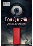 Пол Дискейн - Стрелок. Начало пути. Книга первая