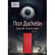 Постер книги Стрелок. Начало пути. Книга первая