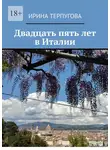 Ирина Терпугова - Двадцать пять лет в Италии