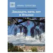 Постер книги Двадцать пять лет в Италии