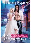 Полина Корн - Наг с большими достоинствами