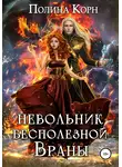 Полина Корн - Невольник Бесполезной Враны