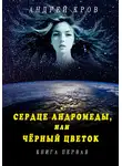 Андрей Кров - Сердце Андромеды, или Чёрный цветок