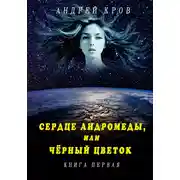 Постер книги Сердце Андромеды, или Чёрный цветок