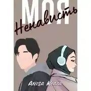 Постер книги Моя ненависть