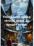Наталья Плотникова - Последняя сказка тёплой зимы. Да придёт весна!