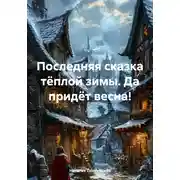 Постер книги Последняя сказка тёплой зимы. Да придёт весна!