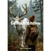 Постер книги Белый олень