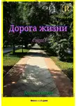 Алексей Рыков - Дорога жизни