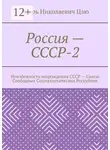 Игорь Цзю - Россия – СССР-2. Неизбежность возрождения СССР – Союза Свободных Социалистических Республик