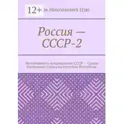 Постер книги Россия – СССР-2. Неизбежность возрождения СССР – Союза Свободных Социалистических Республик