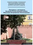 Владимир Кулик - Интервью с ветераном Великой Отечественной войны Николаем Петровичем Теплотанских