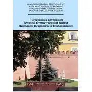 Постер книги Интервью с ветераном Великой Отечественной войны Николаем Петровичем Теплотанских