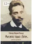 Райнер Рильке - Мне легко только с богом… Цветник духовный