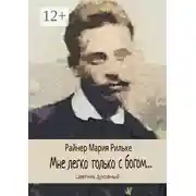 Постер книги Мне легко только с богом… Цветник духовный