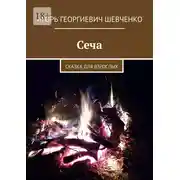 Постер книги Сеча. Сказка для взрослых