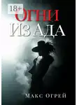 Макс Огрей - Огни из Ада