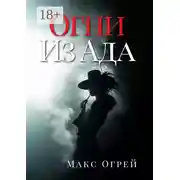 Постер книги Огни из Ада