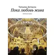 Постер книги Пока любовь жива. Любовная лирика