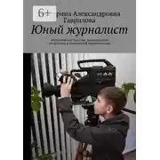 Постер книги Юный журналист. Методическое пособие для педагогов по детской и юношеской журналистике