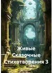 Сова Рассветовна - Живые Сказочные Стихотворения 3