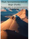 Arsen Gonian - Язык программирования Форт (Forth). Решение задач по программированию. Версия 2.