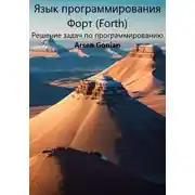 Постер книги Язык программирования Форт (Forth). Решение задач по программированию. Версия 2.