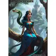 Постер книги Королевский долг