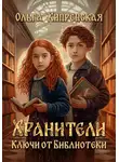 Ольга Кипренская - Хранители. Ключи от Библиотеки