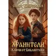 Постер книги Хранители. Ключи от Библиотеки