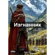 Постер книги Изгнанник