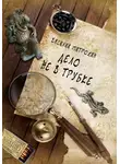 Василий Митрохин - Дело не в трубке