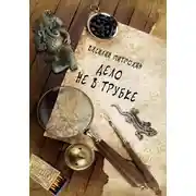 Постер книги Дело не в трубке