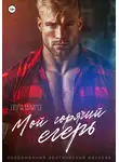 Лола Майлз - Мой горячий егерь