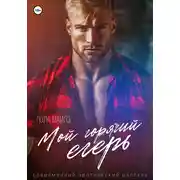 Постер книги Мой горячий егерь